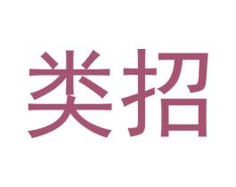 类招 商标图样