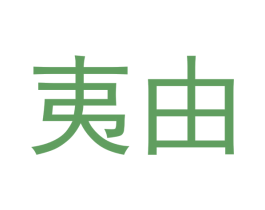 夷由 商标图样