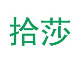 拾莎 商标图样