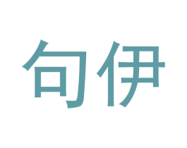 句伊 商标图样