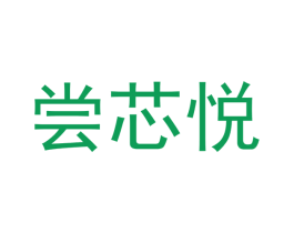 尝芯悦 商标图样