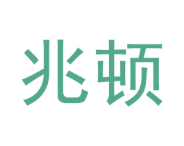 兆顿 商标图样