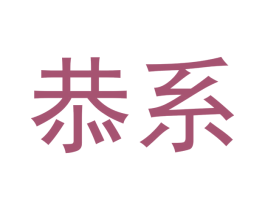 恭系 商标图样