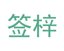 签梓 商标图样