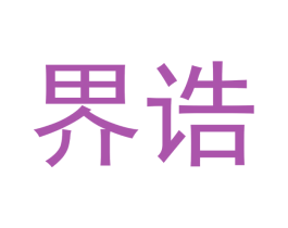 界诰 商标图样