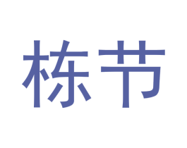 栋节 商标图样