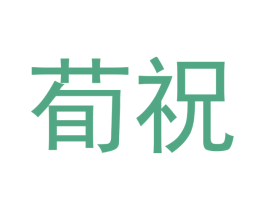 荀祝 商标图样