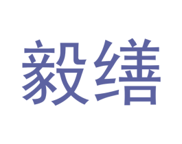 毅缮 商标图样