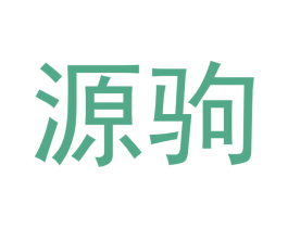 源驹 商标图样