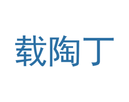 载陶丁 商标图样