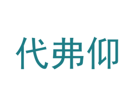 代弗仰 商标图样