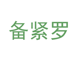 备紧罗 商标图样