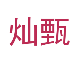 灿甄 商标图样