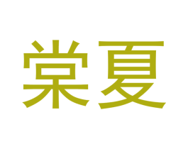 棠夏 商标图样