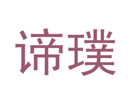 谛璞 商标图样