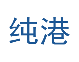 纯港 商标图样