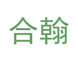 合翰 商标图样