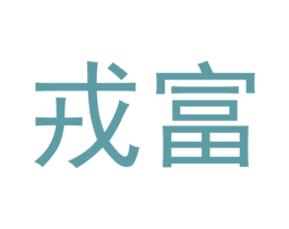 戎富 商标图样