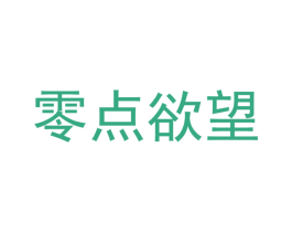 零点欲望 商标图样