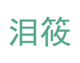泪筱 商标图样