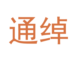 通绰 商标图样