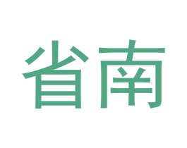 省南 商标图样