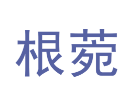 根菀 商标图样
