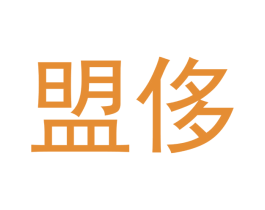 盟侈 商标图样