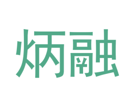 炳融 商标图样