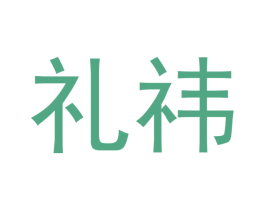 礼祎 商标图样