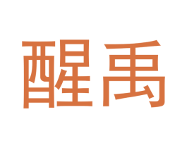 醒禹 商标图样