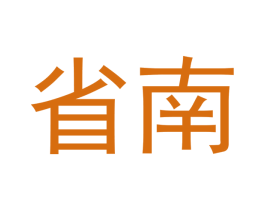 省南 商标图样