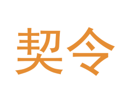契令 商标图样