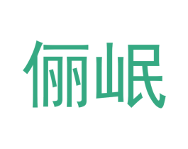 俪岷 商标图样