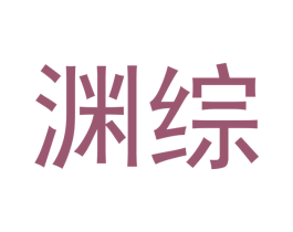 渊综 商标图样