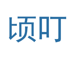 顷叮 商标图样