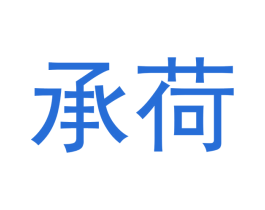 承荷 商标图样