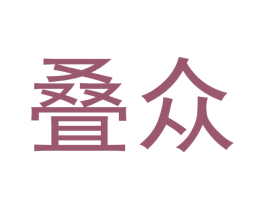 叠众 商标图样