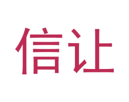 信让 商标图样