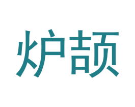 炉颉 商标图样