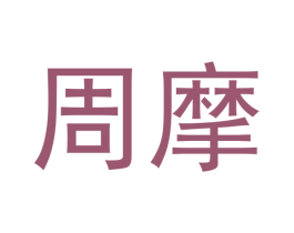 周摩 商标图样