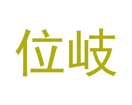 位岐 商标图样