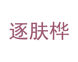 逐肤桦 商标图样
