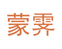 蒙霁 商标图样