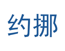 约挪 商标图样