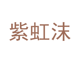 紫虹沫 商标图样