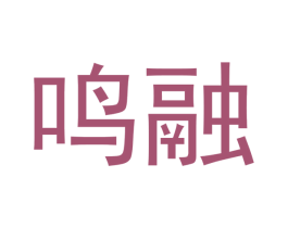 鸣融 商标图样