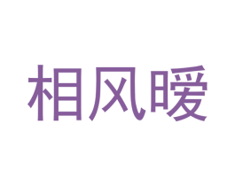 相风暧 商标图样