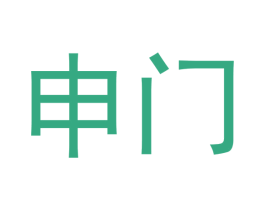 申门 商标图样