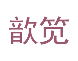 歆笕 商标图样